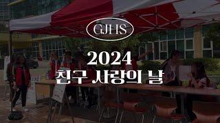 [일산 가좌고등학교] 2024 친구 사랑의 날 브이로그