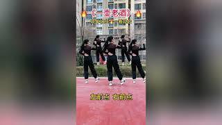 广场舞《一壶老酒》32步好看又好学 #dance #舞蹈 #跳舞 #广场舞