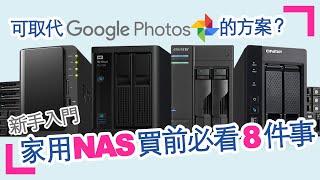 NAS新手入門必睇 - 家用NAS買前必看8件事 (香港/繁中字幕)