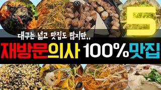 [대구맛집추천]대구토박이추천|내돈내산|먹어도 먹어도 맛있는 숨은맛집 1티어