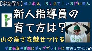 【学童保育】新人指導員の育て方は？山の高さを魅せつける