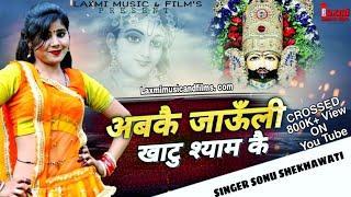 अबकै जाऊँली खाटू श्याम के !! Super Hit Rajasthani Marwadi DJ Song 2020 Singer Sonu Shekhawati