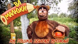 Як Гошка збирав врожай | Малюваки