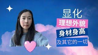 如何顯化外貌、身材、身高，及其它一切的一切｜內維爾·戈達德 假設法則 顯化法則