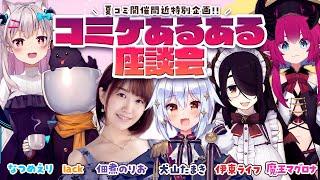 【#コミケあるある座談会】夏コミ開催間近特別企画【犬山たまき/佃煮のりお/伊東ライフ/lack/魔王マグロナ/なつめえり】