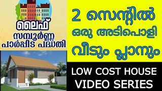 ലൈഫ് മിഷനിലെ വീട് Low Budget House Design | Kerala Life Mission House | low cost life mission house