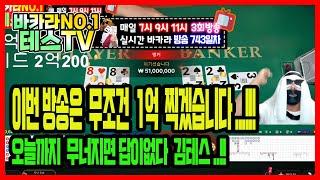 바카라 실시간 테스tv [사칭주의] 오늘 만원짜리 한장이라도 이기겠습니다..!!#바카라 #바카라실시간 #온라인카지노 08월21일 3차방송 On Air !!