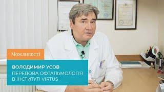 Можливості. Володимир Усов. Передова офтальмологія в Інституті VIRTUS