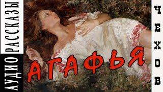 "Агафья" Антон Павлович Чехов |      Аудио рассказ