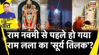 Sau Baat Ki Ek Baat: Ayodhya में Ram Navami से पहले तैयारी हो गई पूरी Ram Mandir | Surya Tilak