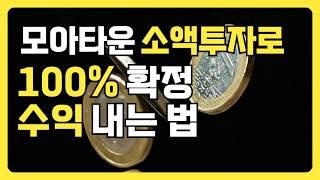 모아타운 소액투자, 100% 확정 수익 내는 법(자양동 사례)