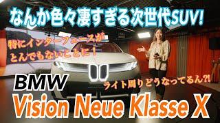 [Concept model] Vision Neue Klasse X (Vision Neue Klasse X) World premiere at this time!