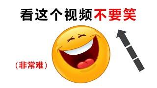 看這個視頻時不要笑！