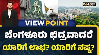 Bangalore will be Divided Into 5 Parts | Congress Government | ಬೆಂಗಳೂರು ವಿಭಜನೆಗೆ ಕೆಲವರ ವಿರೋಧ ಏಕೆ?