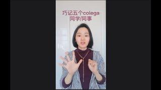 葡语372期-巧记这五个colega（是同事还是同学），简直不要太简单