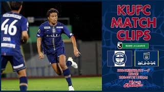 2024J2第24節  鹿児島ユナイテッドFC vs ザスパ群馬 〜KUFC MATCH CLIPS〜【鹿児島ユナイテッドFC公式】