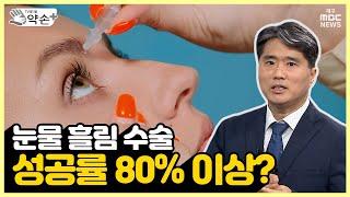 눈물 흘림 수술, 성공률 80% 이상? ['눈물 흘림' 진단과 치료 ⑬] | 메디컬 약손