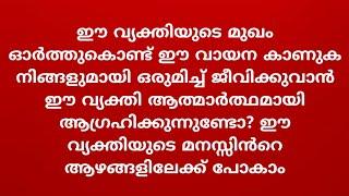 ഈ വ്യക്തിയുടെ മുഖം ഓർത്തുകൊണ്ട് ഈ വായന കാണുക നിങ്ങളുമായി ഒരുമിച്ച് ജീവിക്കുവാൻ ഈ വ്യക്തി ആത്മാർത്ഥ