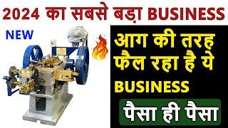 यह Business Idea लाखों कमाकर देगा, New Business Ideas 2024, Small Business Ideas, Screw Machine