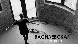 ВАСИЛЕВСКАЯ - ВСЕ МОЖНО