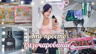 СНОВА ПОДАРКИ/ НОВЫЕ АРОМАТЫ РАЗОЧАРОВНИЕ/ КОСМЕТИКА/ ПОКУПКИ/ ШОПИНГ ВЛОГ #парфюм #косметика #vlog