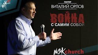 "Война с самим собой" | Пастор Виталий Орлов