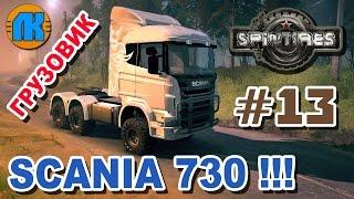 Spintires \ #13 \ SCANIA 730 !!! \ СКАЧАТЬ СПИНТАЙРЕС !!!