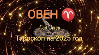 ОВЕН  ТАРОСКОП на 2025 год