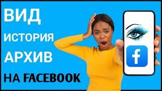 Как просмотреть архив историй на Facebook — iPhone и Android