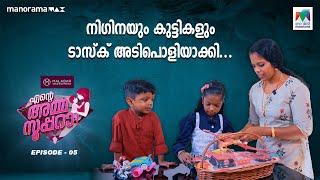 നിഗിനയും കുട്ടികളും ടാസ്ക് അടിപൊളിയാക്കി... | #mazhavilmanorama | #enteammasupera | epi 05 |