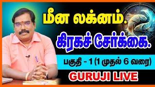 மீன லக்னம் கிரக சேர்க்கை- Planetary conjunction MEENA LAKNA #adityaguruji  #jothidam