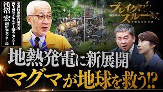 原発に匹敵する地熱発電計画！24時間発電も可能？世界３位の資源を誇る”地熱”の活用【ブレイクスルー】