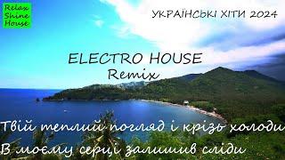 УКРАЇНСЬКІ ХІТИ 2024 | ELECTRO HOUSE REMIX | ТВІЙ ТЕПЛИЙ ПОГЛЯД