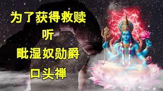 念诵毗湿奴神咒，你将获得救赎