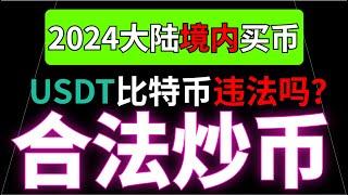 2024年在国内买币合法吗？买卖USDT买卖比特币是否违法？国内挖矿违法吗？中国人如何合法炒币？在国内想购买比特币如何规避风险？#在中国怎么买币 #在中国买币违法吗 #中国能买比特币吗#USDT违法吗