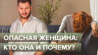 Опасная женщина: кто она и почему?