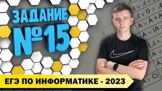 Решение задания №15. Демоверсия ЕГЭ по информатике - 2023