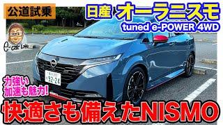 日産 オーラニスモ 4WD 【公道試乗】ニスモらしさに加えて上質さアップ!! ロングドライブもこなせる!! E-CarLife with 五味やすたか