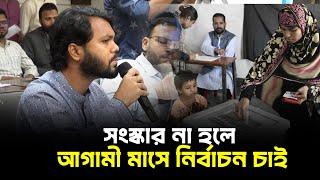 মানুষ ভোগান্তিতে আছে  তাই স্থানীয় নির্বাচন আগে হবে II Desh Bartaman