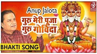 Guru Meri Puja Guru Govinda | गुरु मेरी पूजा गुरु गोविंदा | Best Bhakti Bhajan By Anup Jalota