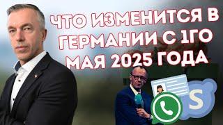 Что изменится в Германии с 1го мая 2025 года