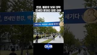 한강, 봉준호 보유 연세대에 문화인 많은 이유