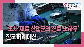 [전자신문TV] '오차 제로 산업군의 신뢰 노하우' 진코퍼레이션