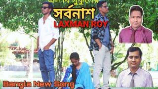 সর্বনাশ || Sarbonash || Bangla Song || Laxman Roy|| New Bangla Song 2019