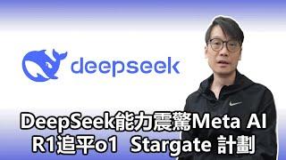 【科技專題】2025-01-25 DeepSeek 能力震驚Meta AI /  DeepSeek R1追平 o1  / Stargate 計劃〈Allen〉