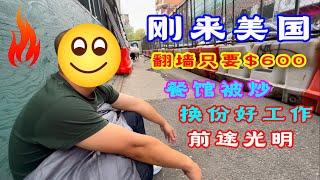 纽约,法拉盛,刚来美国#美国华人纪录片