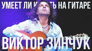 Умеет ли играть на гитаре Виктор Зинчук?