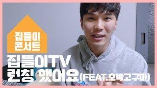 집들이 콘서트 TV 채널 오픈 예고! (feat. 호박고구마)