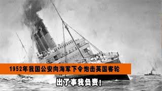 1952年，我國公安向海軍下令：炮擊英國客輪，出了事我負責！ #戰爭 #英國艦隊 白旗 #英國 投降 #中英談判 #遠東艦隊