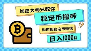 稳定币搬砖日入1000U+ 利用差价稳定盈利！！【12.25更新】